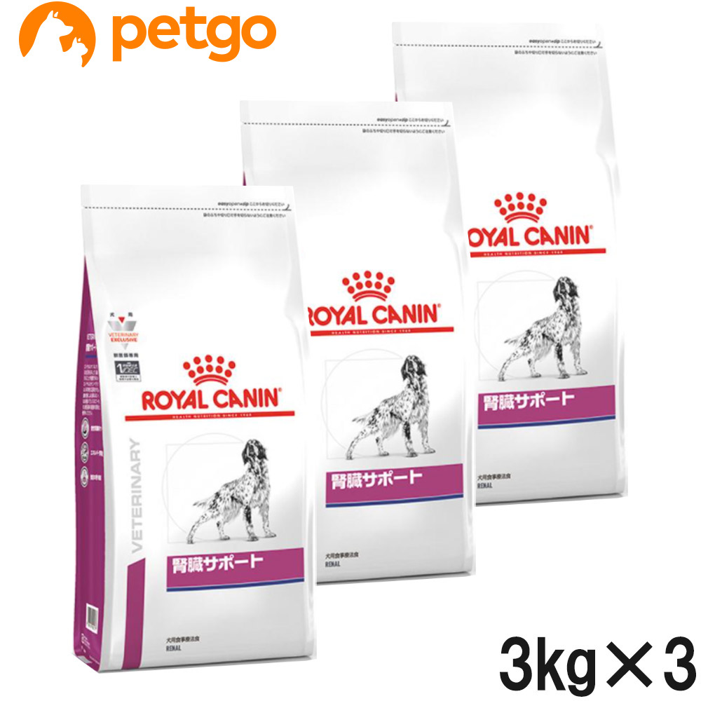 本物品質の 3袋セット ロイヤルカナン 食事療法食 犬用 あす楽 3kg ドライ 85％以上節約 腎臓サポート