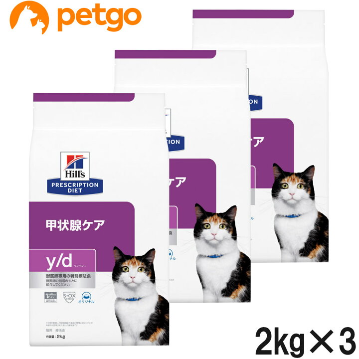 【3袋セット】ヒルズ 食事療法食 猫用 y/d ワイディー 甲状腺ケア ドライ 2kg【あす楽】 ペットゴー 