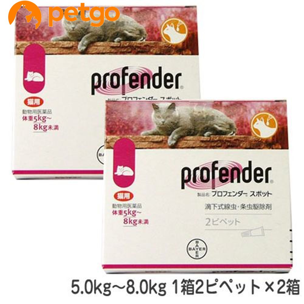 2箱セット 5☆好評 プロフェンダースポット ファクトリーアウトレット 猫用 5～8kg あす楽 動物用医薬品 2ピペット