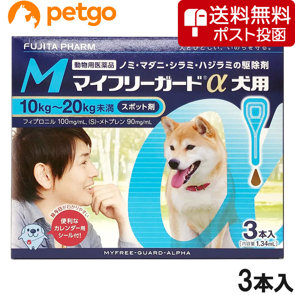 【ネコポス(同梱不可)】マイフリーガードα 犬用 M 10～20kg 3本（動物用医薬品）【あす楽】
