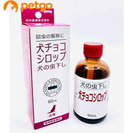 犬チョコシロップ（犬の虫下し（シロップ）） 60mL（動物用医薬品）