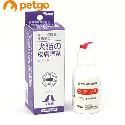 楽天市場 犬チンキ 犬猫の皮膚病薬 60ml 動物用医薬品 あす楽 ペットゴー 楽天市場店