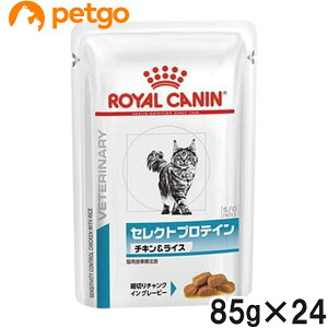 ロイヤルカナン 食事療法食 猫用 セレクトプロテイン チキン&ライス パウチ 85g×24【あす楽】