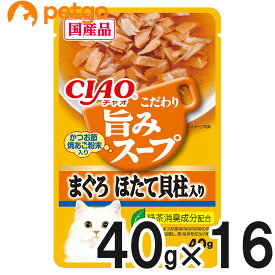 CIAO(チャオ) 旨みスープ パウチ まぐろ ほたて貝柱入り 40g×16袋【まとめ買い】【あす楽】