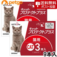 【ネコポス(同梱不可)】ベッツワン キャットプロテクトプラス 猫用 9本 (動物用医薬品)