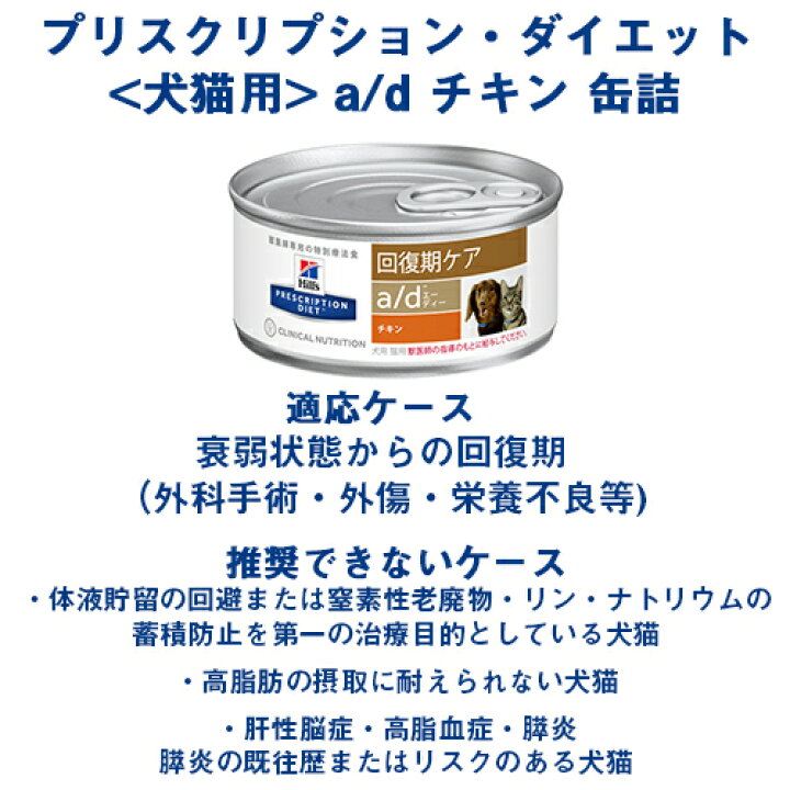 楽天市場 ヒルズ プリスクリプション ダイエット 犬猫用 A D 回復期ケア チキン 缶詰 156g 24缶入り 送料無料 Petgoods フォアモスト
