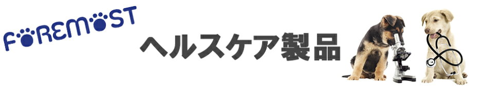 ペット用ヘルスケア製品