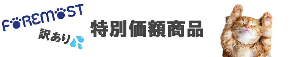 特価商品