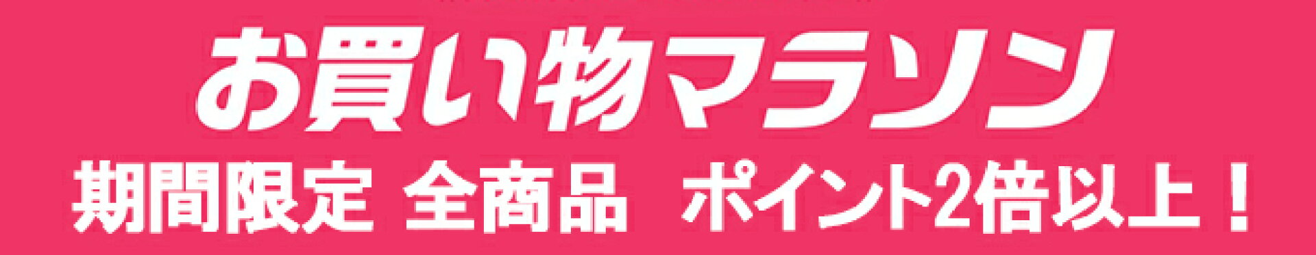 マラソン期間は全商品ポイント2倍以上！