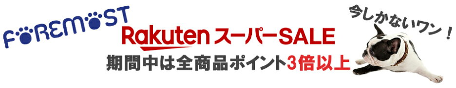 楽天スーパーセールはポイント3倍以上