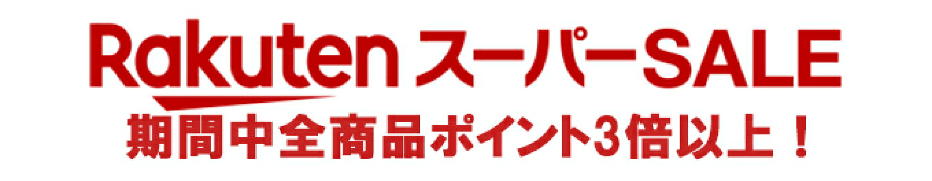 楽天スーパーセール