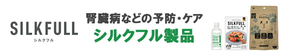 シルクフル製品取り扱いページ