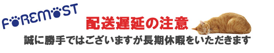 長期休暇に伴う配送遅延