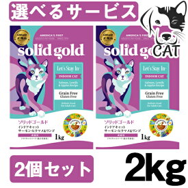 ソリッドゴールド インドアキャット サーモン 2kg 2個セット 送料無料