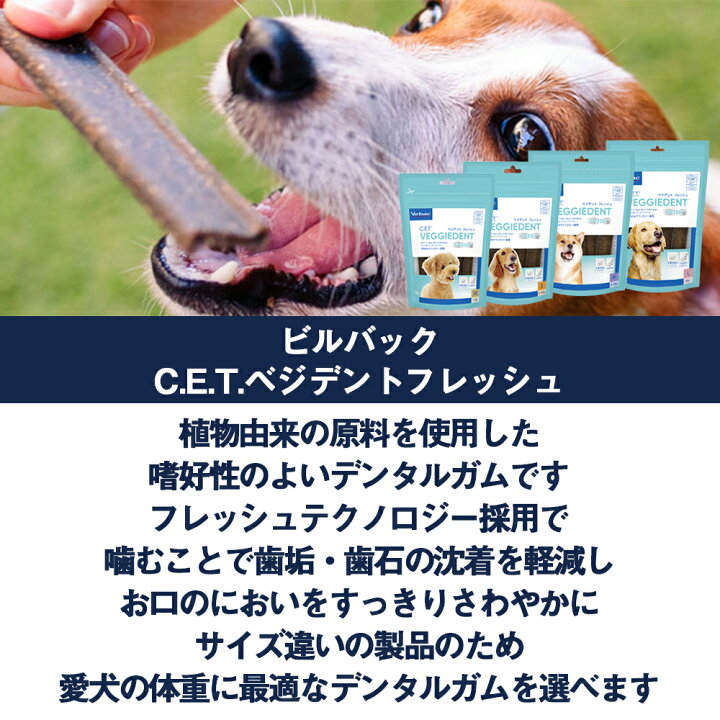 楽天市場】ビルバック 犬用 CETベジデントフレッシュ XS (15本入り) 送料無料 : PetGoods フォアモスト