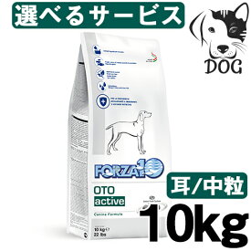 サニーペット FORZA10 (フォルツァ10) 犬用 オトアクティブ(耳) 10kg 中粒 送料無料