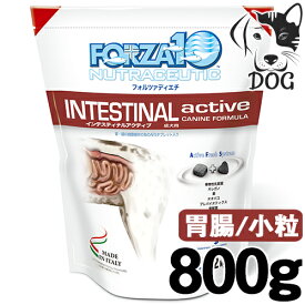【マラソン期間は全商品P2倍以上】 サニーペット FORZA10 (フォルツァ10) 犬用 インテスティナルアクティブ(胃腸) 800g
