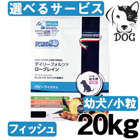 FORZA10 (フォルツァ10) デイリーフォルツァ ローグレイン 幼犬用 パピーフィッシュ 小粒 20kg 送料無料