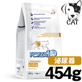 【マラソン期間は全商品P2倍以上】 FORZA10 (フォルツァ10) 愛猫用ドライフード アクティブライン ウリナリーアクティブ (泌尿器) 454g
