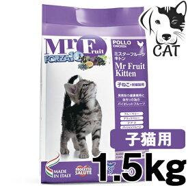 【マラソン期間は全商品P2倍以上】 FORZA10 (フォルツァ10) ミスターフルーツ キトン (子猫用・妊娠猫用) 1.5kg