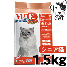 FORZA10 (フォルツァ10) ミスターフルーツ シニア (10歳以上の猫用) 1.5kg