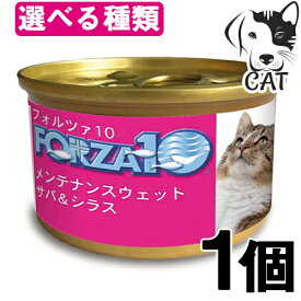 FORZA10 (フォルツァ10) 愛猫用ウエットフード メンテナンスライン 85g 1缶