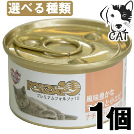 FORZA10（フォルツァ10）愛猫用ウエットフード プレミアム ナチュラルグルメ缶 75g 1個