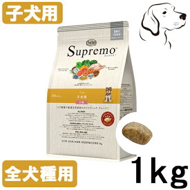 ニュートロ シュプレモ 子犬用 全犬種用 1kg・3kg・6kg・13.5kg