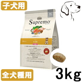 ニュートロ シュプレモ 子犬用 全犬種用 1kg・3kg・6kg・13.5kg