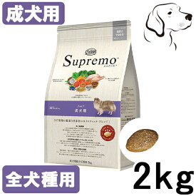 【25日は最大全額Pバック※要ER】 シュプレモ 全犬種用 成犬用 2kg・4kg・7.5kg・13.5kg