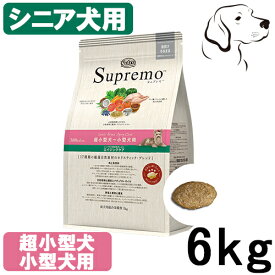 シュプレモ 超小型犬～小型犬用 エイジングケア シニア犬用 1kg・3kg・6kg