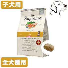 ニュートロ シュプレモ 子犬用 全犬種用 1kg・3kg・6kg・13.5kg