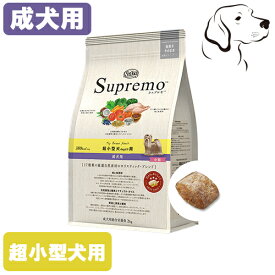 ニュートロ シュプレモ 超小型犬用 成犬用 800g・2kg・4kg