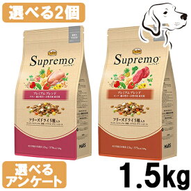 ニュートロ シュプレモ プレミアムブレンド 超小型犬～小型犬用 成犬用 1.5kg 選べる2個 チキン・ビーフ・ラム 送料無料