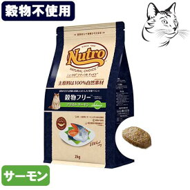 ニュートロ ナチュラルチョイス 穀物フリー アダルトサーモン 成猫用 500g・2kg