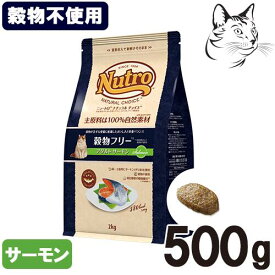 ニュートロ ナチュラルチョイス 穀物フリー アダルトサーモン 成猫用 500g・2kg