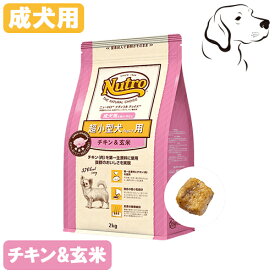 ニュートロ ナチュラルチョイス 超小型犬用 成犬用 チキン&玄米 800g ・2kg・4kg