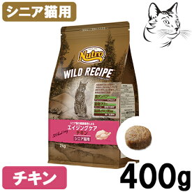 ニュートロ ワイルドレシピ エイジングケアチキン シニア猫用 400g・1kg・2kg
