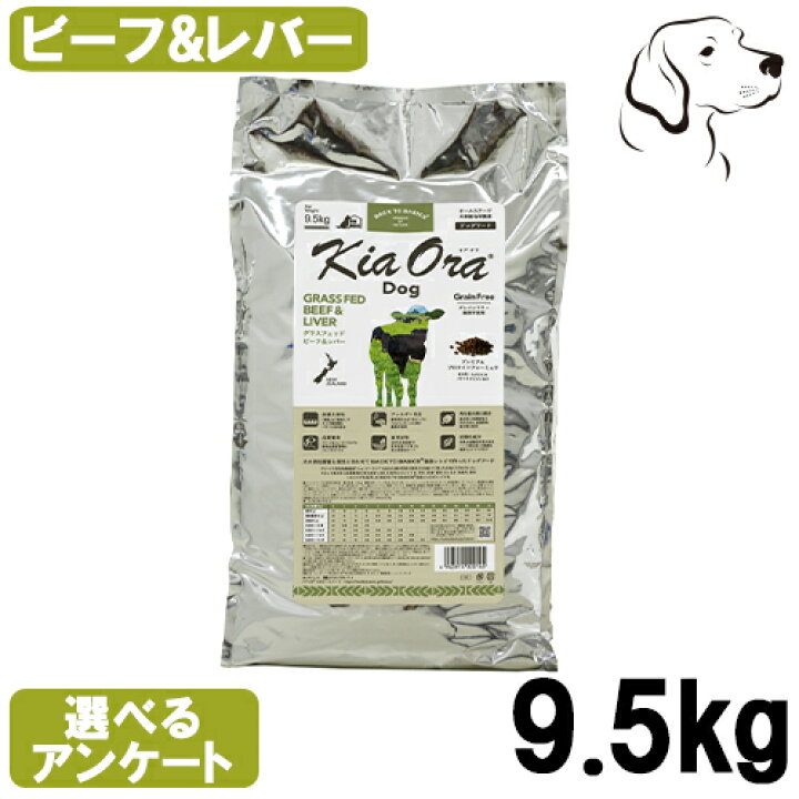 楽天市場】キアオラ ドッグフード グラスフェッドビーフ&レバー 9.5kg 