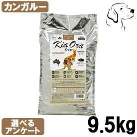 キアオラ ドッグフード カンガルー 9.5kg 送料無料