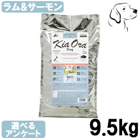 キアオラ ドッグフード ラム＆サーモン 9.5kg 送料無料