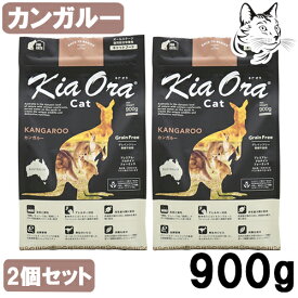 キアオラ キャットフード カンガルー 900g 2個 送料無料