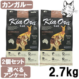 キアオラ キャットフード カンガルー 2.7kg 2個 送料無料