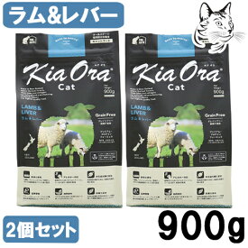 キアオラ キャットフード ラム＆レバー 900g 2個 送料無料