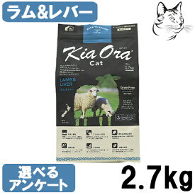 キアオラ キャットフード ラム＆レバー 2.7kg 送料無料