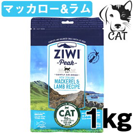 ZIWI (ジウィ) エアドライ キャットフード マッカロー&ラム 1kg 送料無料