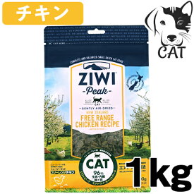 ZIWI (ジウィ) エアドライ キャットフード フリーレンジチキン 1kg 送料無料