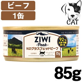 【25日は最大全額Pバック※要ER】 ZIWI (ジウィ) キャット缶 グラスフェッドビーフ 85g 1缶