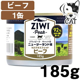 【25日は最大全額Pバック※要ER】 ZIWI (ジウィ) キャット缶 グラスフェッドビーフ 185g 1缶