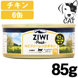 【25日は最大全額Pバック※要ER】 ZIWI (ジウィ) キャット缶 フリーレンジチキン 85g 6缶